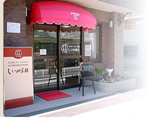 しいの実社 目黒本町店